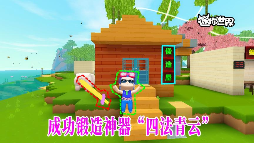 迷你世界小缺生存：成功锻造飞剑，帮助小缺实现御剑飞行梦想