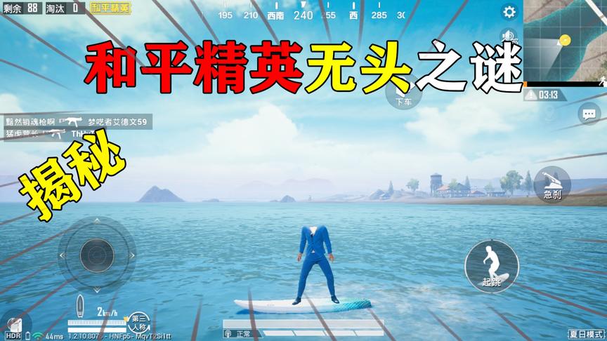 揭秘和平精英无头之谜