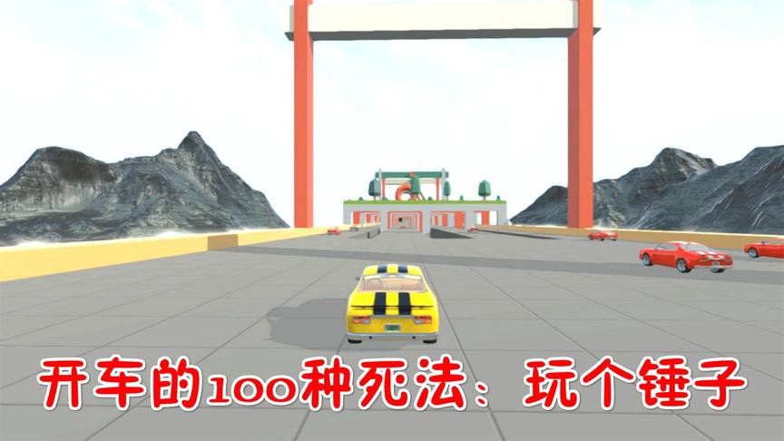 开车的100种死法：玩个锤子