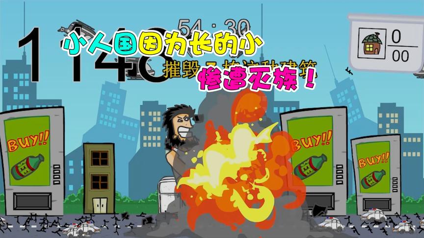 无敌流浪汉：小人国一夜之间被毁灭！就因长得太小遭嫌弃？