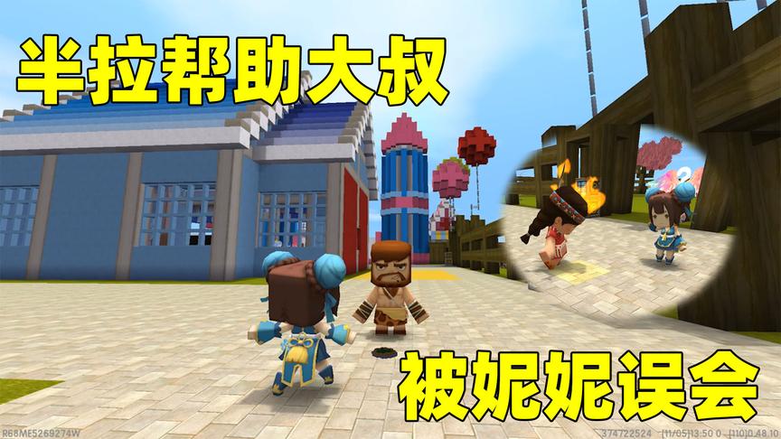迷你世界：半拉吃光了大叔的午饭？妮妮很生气，可她不知道真相