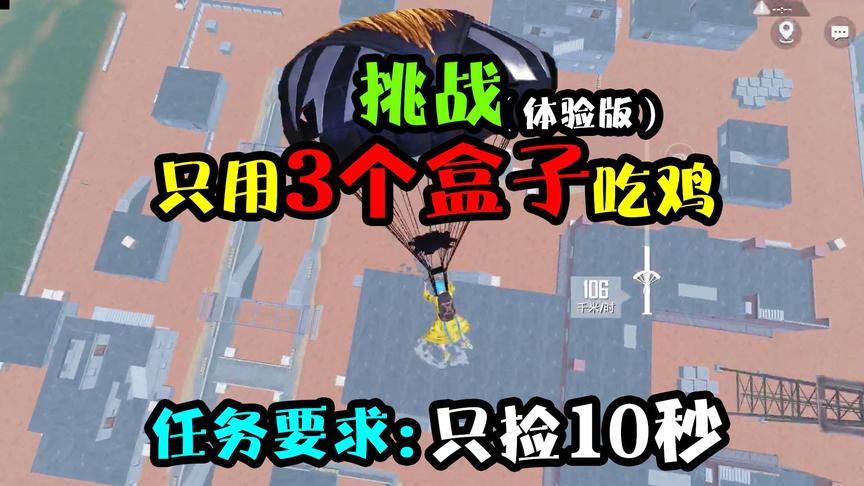 突击手蜜獾：挑战只捡10秒装备、舔3个盒吃鸡，岂料落地这身装备