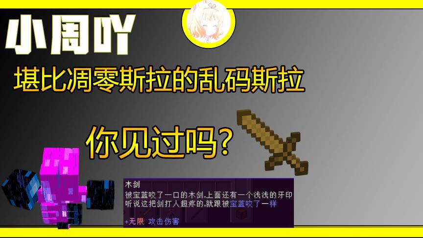 我的世界:堪比凋零斯拉的存在《乱码凋零》你见过没？