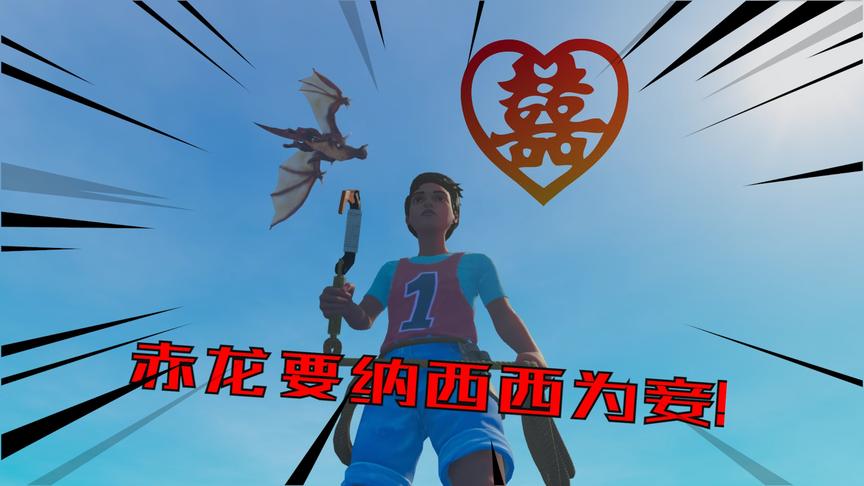 木筏求生联机19：西西失踪之谜揭开，原来是赤龙掳走还要西西为妾