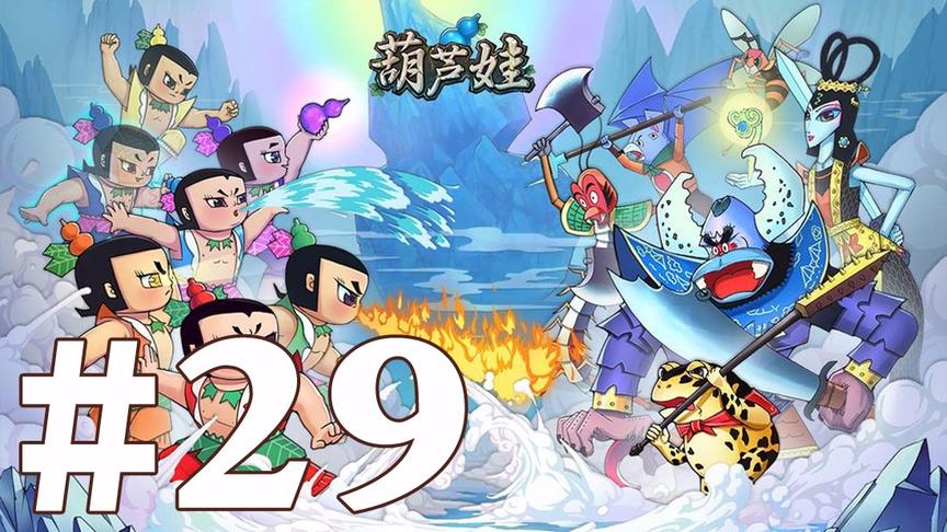 【奥尼玛】葫芦娃手游 EP29