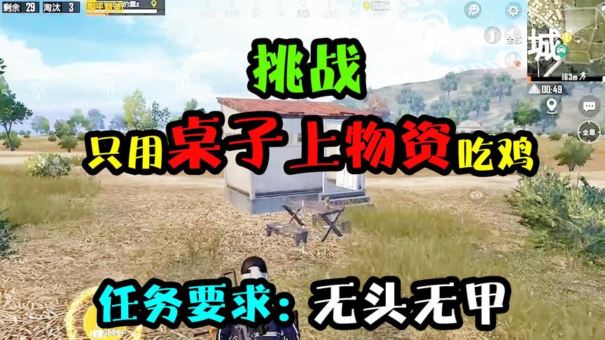 突击手蜜獾：挑战只用桌上物资吃鸡！无头无甲，大秀飞天摩托！