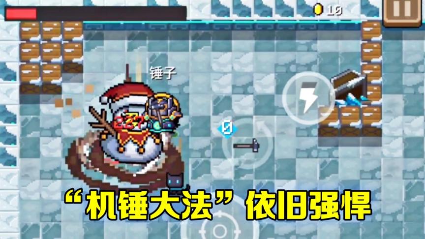 元气骑士：机锤大法忘了吗？boss血量哗哗的掉