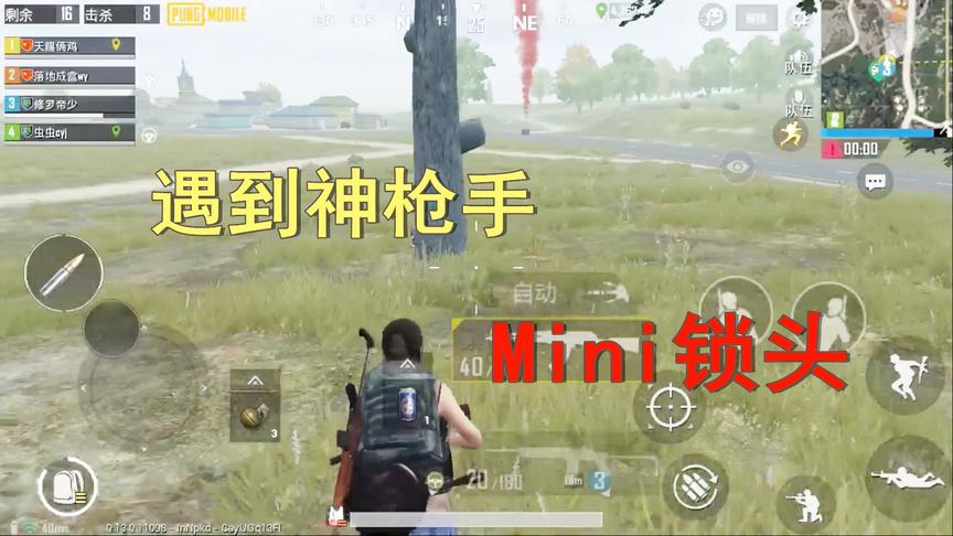 天赐俩鸡：遇到外挂般操作的神枪手，Mini枪枪锁头，非得让我出手
