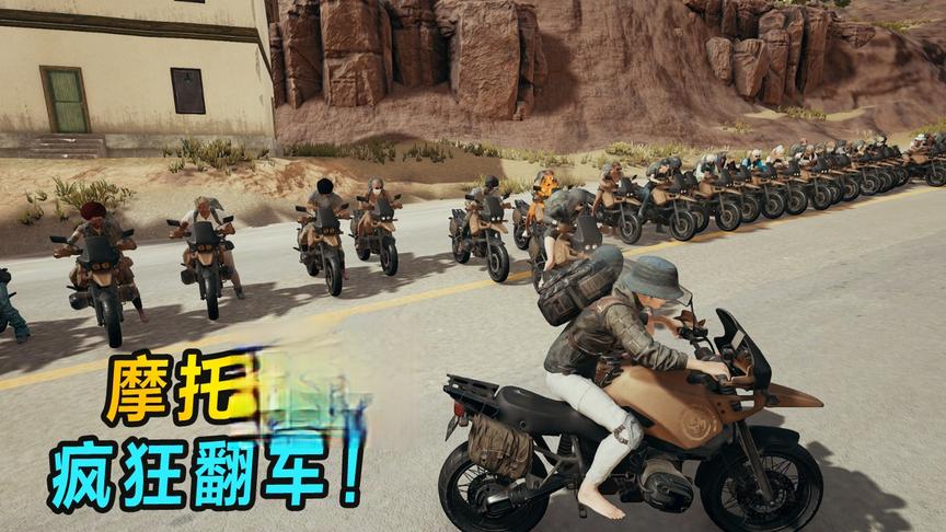 “吃鸡”50名玩家参与摩托竞速赛，路上却疯狂翻车，太惨了！