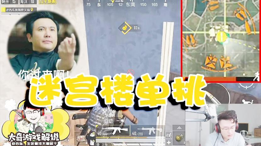 和平精英：老黄瓜迷宫楼独自迎战俩满编队！打完一队再来一队？