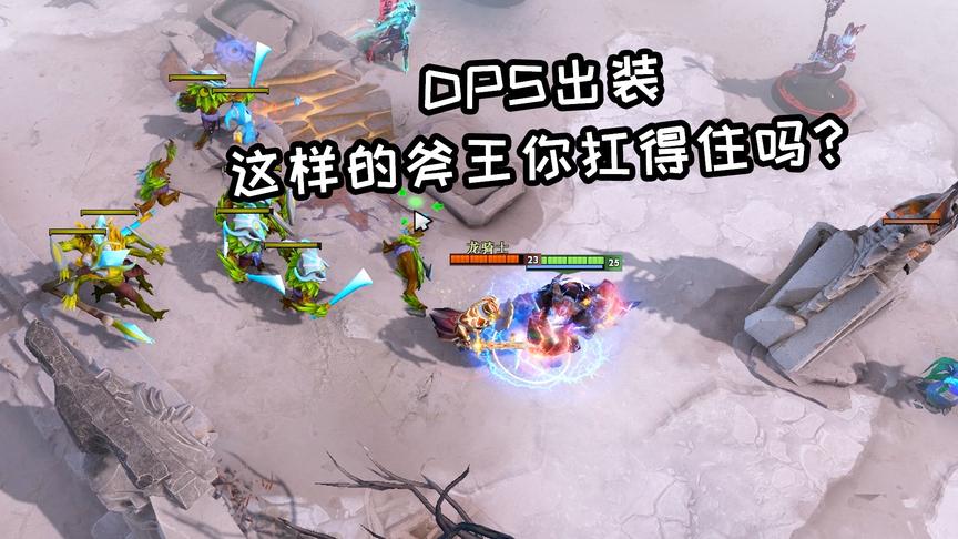 DOTA2野路子：谁说斧王没输出？分身大电让你根本停不下来！