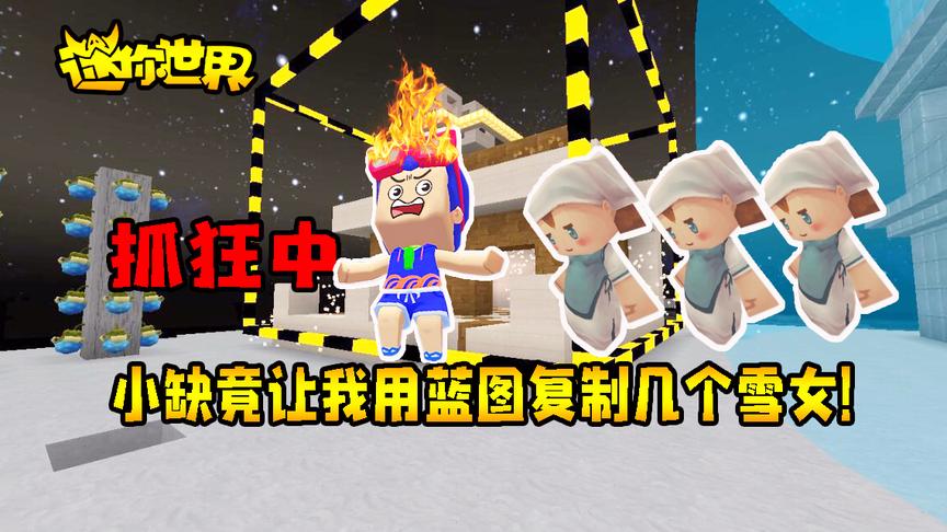 迷你世界联机生存272：抓狂中，小缺竟让我用蓝图复制几个雪女！