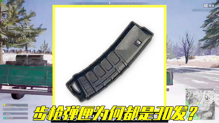 吃鸡小讲堂：步枪弹匣为何都是30发？这一切的背后都是血的教训！