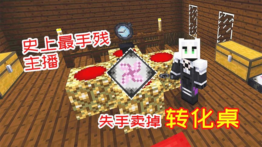 一不小心卖掉了转化桌，玩家这波操作，大概是最手残的主播！