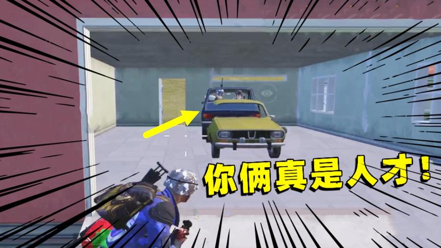 成盒小队：这是伏车魔吗？这操作太牛了，全网寻找这两个笨蛋！