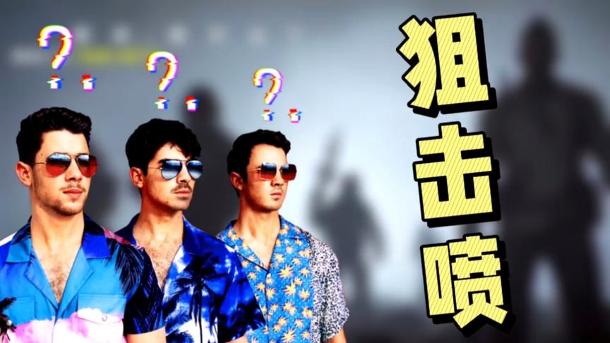 使命召唤手游：狙击喷，喷子中的另类，这得有多厉害？