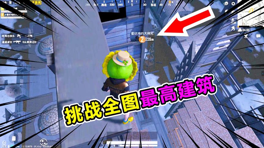 爆笑吃鸡63：挑战全图最高建筑！解锁新玩法，这么高怎么下去？