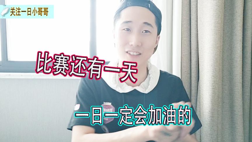一日的vlog：香肠岛邀请赛即将结束，大家一起继续努力冲吧