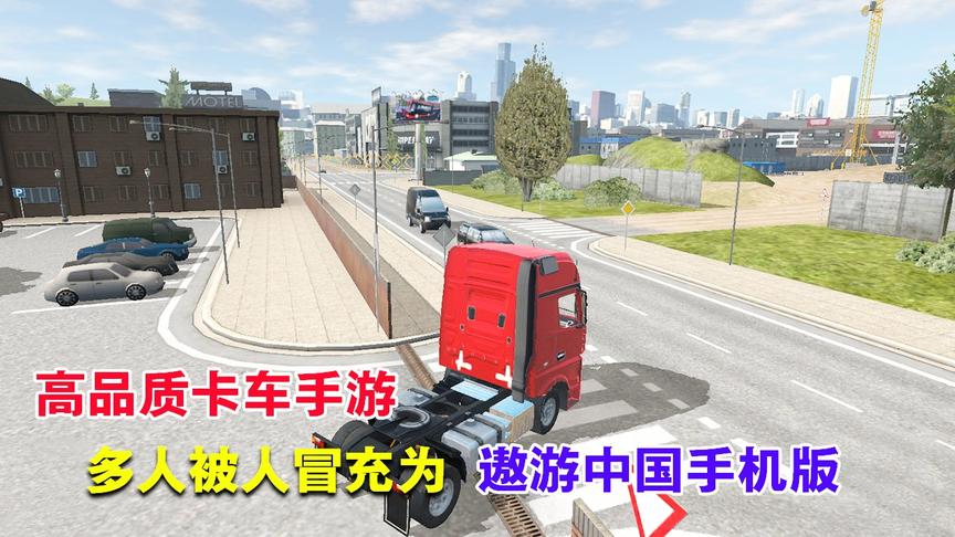 星火手游推荐84：高品质卡车手游，被人称为「遨游中国手机版」