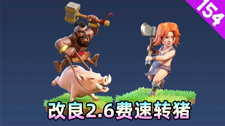 皇室战争：改良版2.6费速转猪，瓦基丽武神加入卡组