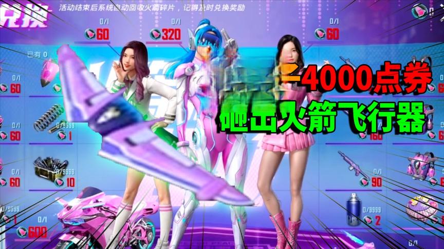 怒氪4000点券 早饭钱都垫进去的老橙子 如愿开出“火箭飞行器”！