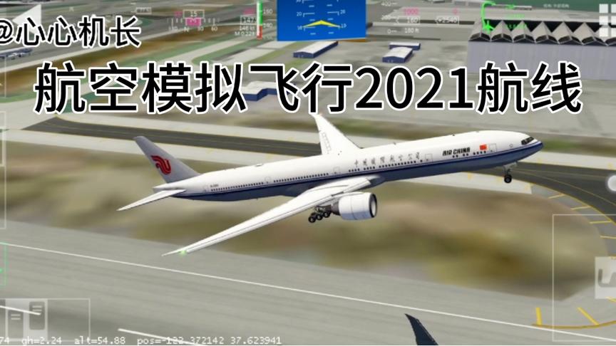 航空模拟飞行2021航线