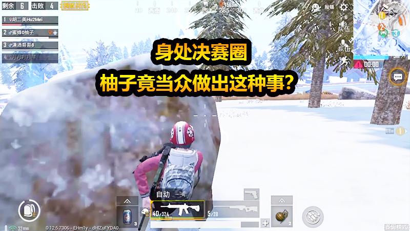 刺激战场：敌人狡诈阴险，决赛圈玩小鸡手雷？这操作没毛病！