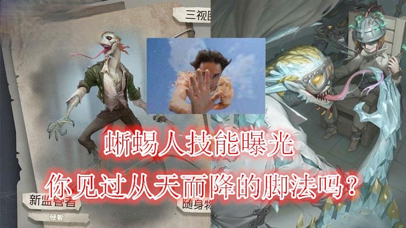 第五人格：蜥蜴人技能曝光，你们见过从天而降的脚法吗？