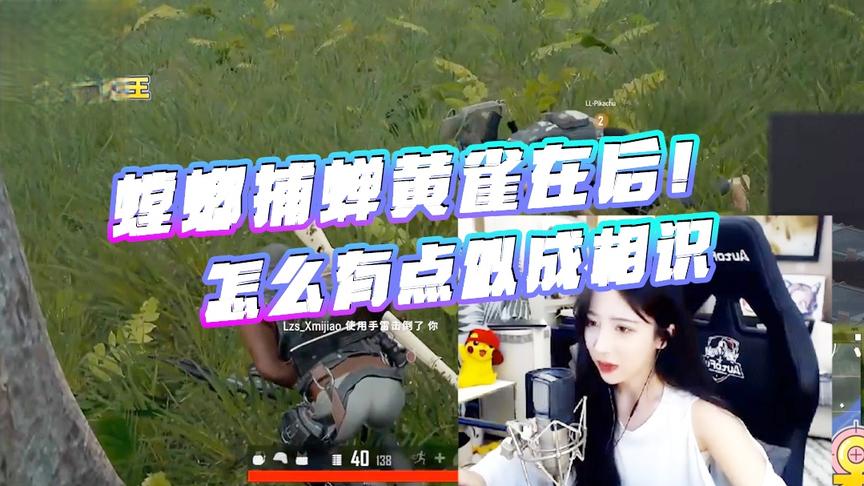 绝地求生呆妹儿：这场面怎么有点似曾相识？螳螂捕蝉黄雀在后！