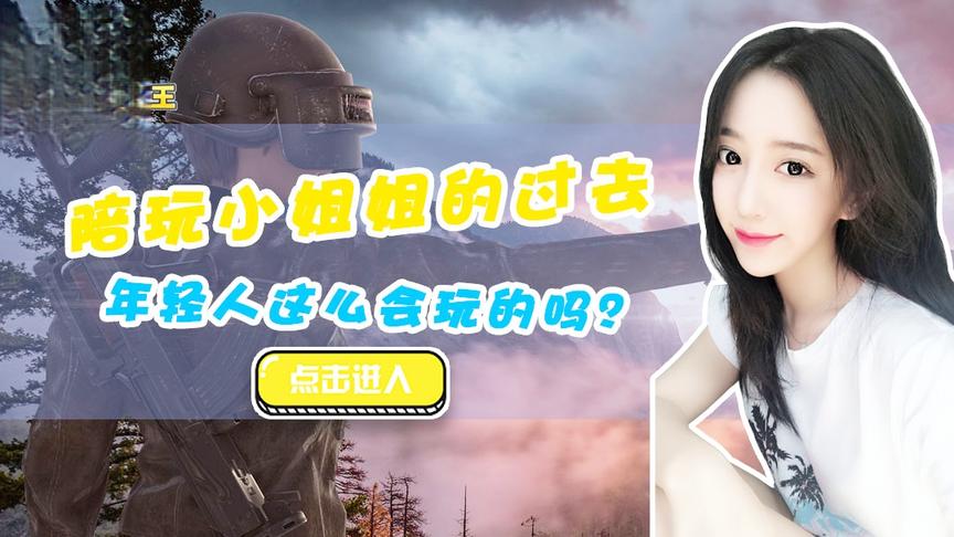 绝地求生呆妹儿：陪玩小姐姐的过去，为了玩游戏这么任性的吗？