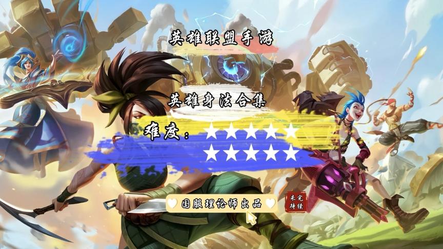 召唤师峡谷 全英雄身法连招难度排行榜（未完待续）