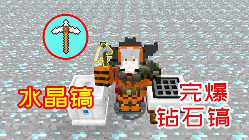 钻石王国93：用水晶合成的镐子，把它泡在水里就能修复耐久！