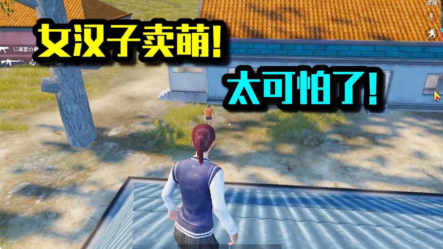 女汉子卖萌！太可怕了！