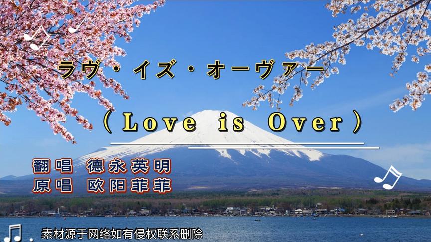 Love Is Over日语歌词汉语翻译 西瓜视频