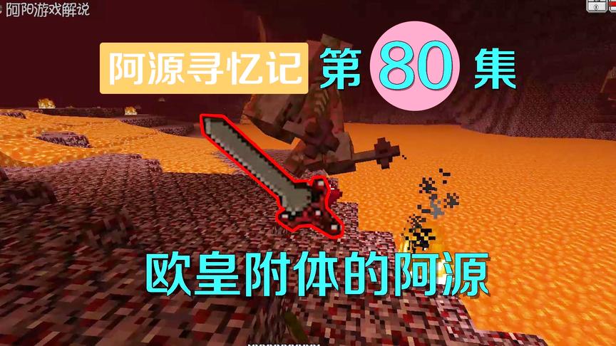 我的世界阿源寻忆记80：阿源借来阿阳欧皇之气，拾得稀有武器