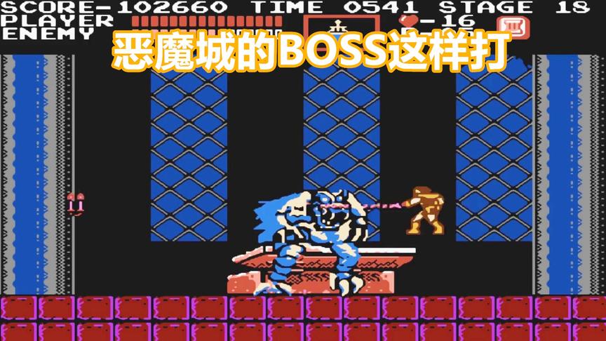 恶魔城，最终BOSS无伤打法，这么简单吗