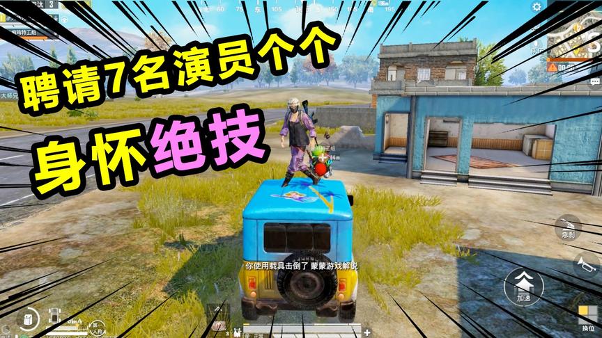 搞笑吃鸡25：主播聘请7名职业演员，个个身怀绝技！快夸我