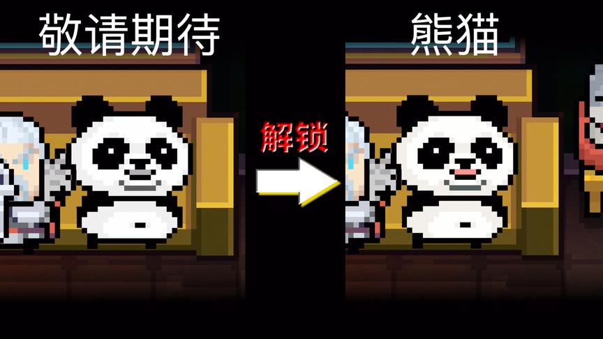 元气骑士：如何解锁熊猫皮肤？