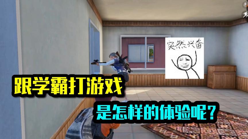 跟学霸打游戏，是怎样的体验呢？