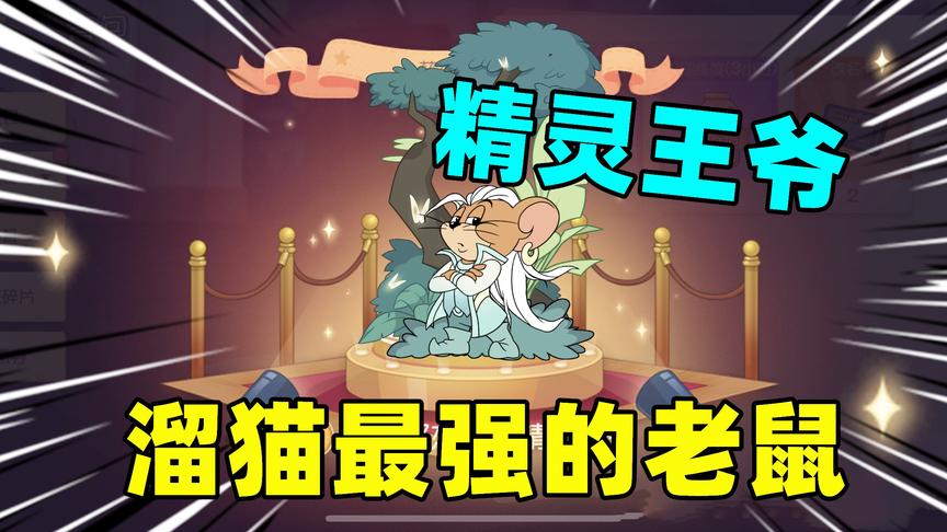 猫和老鼠手游：精灵王爷溜猫有多强？墙洞出现后在黑猫面前爬进去