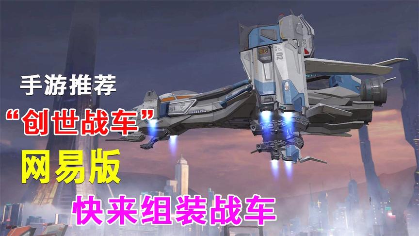 手游推荐70：炫酷战车随便组装，网易版创世战车来了