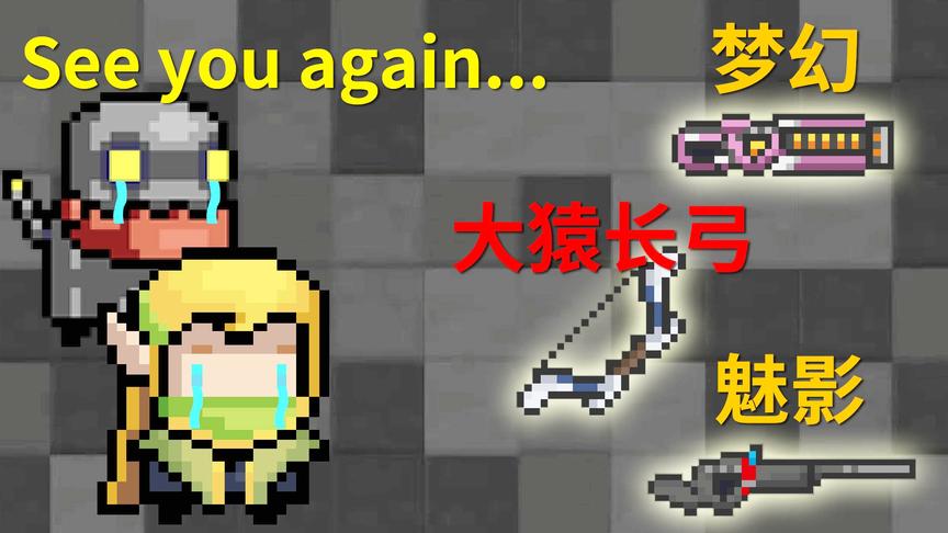 元气骑士：再见神器们，下次我们一定好好珍惜！小宝趣玩