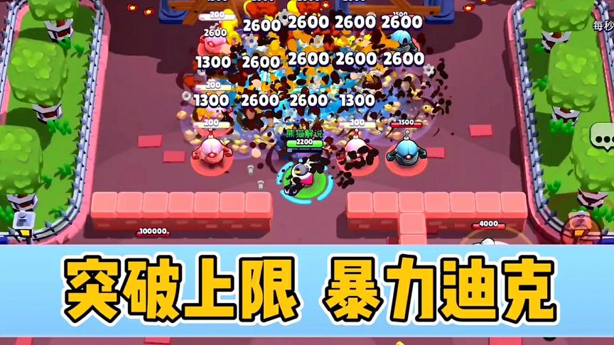 荒野乱斗：突破数量上限！全新升级的暴力迪克