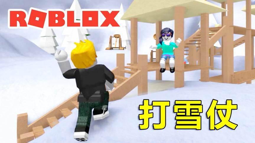 Roblox打雪仗模拟器, 和宝妈一起打雪仗啦! 小宝趣玩