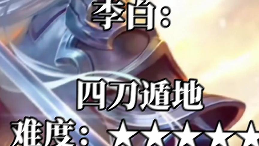 无伤入塔 难度排行榜（未完待续）