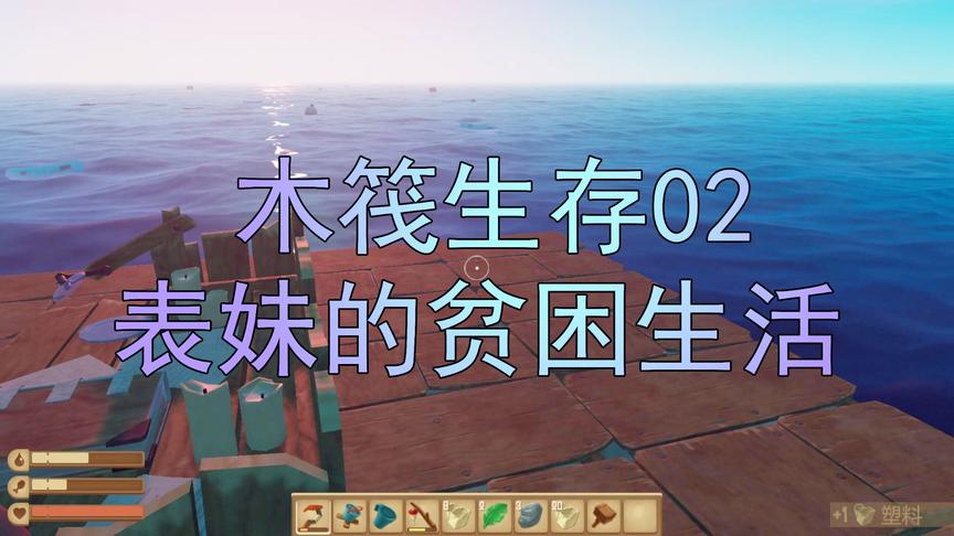 木筏求生02 吴宝宝表妹独自一个人在海上漂流 这日子过得好凄惨啊