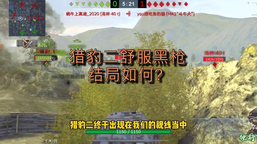 独行侠小强：猎豹二舒服黑枪！结局如何呢？欢迎大家讨论沟通！