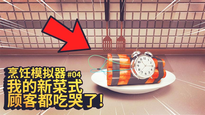 烹饪模拟器：今天我做了一道新菜式，顾客们都吃哭了！简直太美味