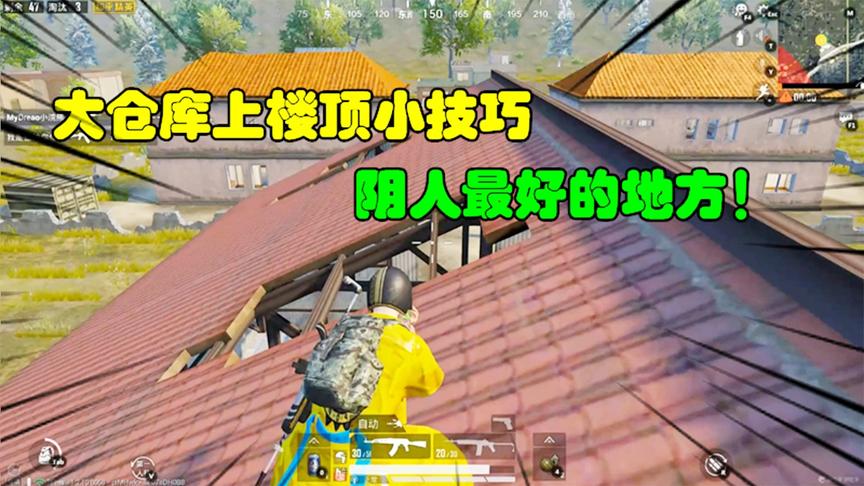 和平精英大神秀65：大仓库上楼顶小技巧，阴人最好的地方！