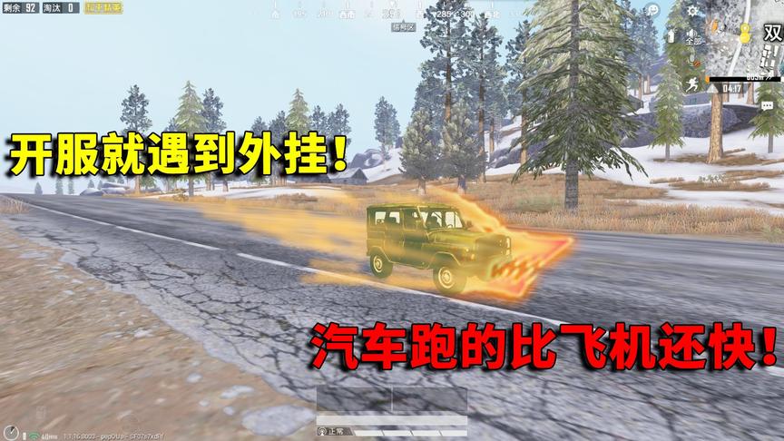 和平精英：开服第一天遇到外挂，汽车比飞机还快，子弹根本打不中
